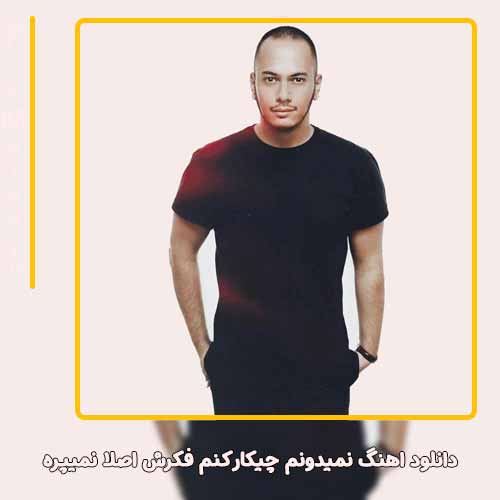 دانلود آهنگ اشوان نمیدونم چیکار کنم فکرش اصلا نمیپره